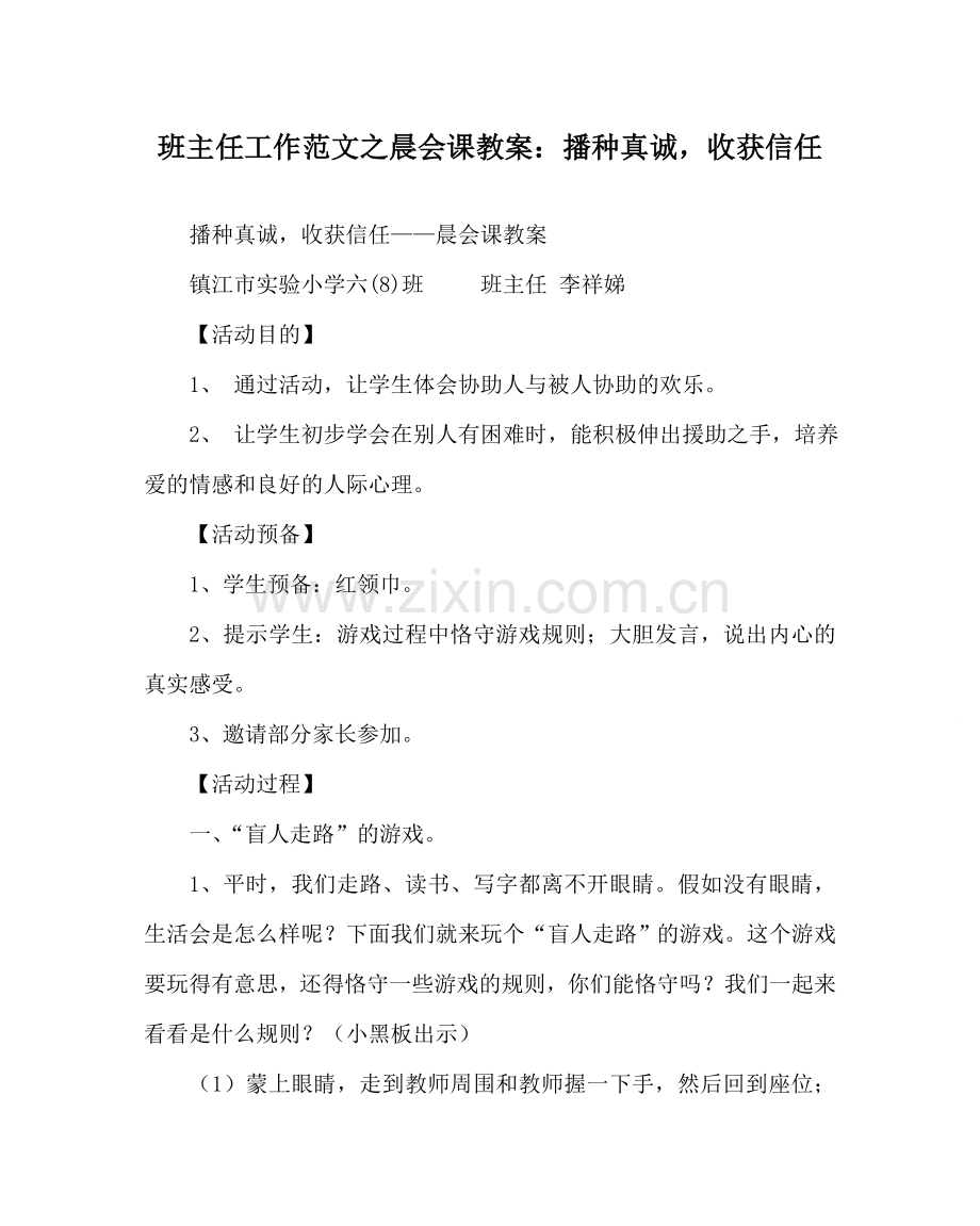 班主任工作范文晨会课教案：播种真诚收获信任.doc_第1页