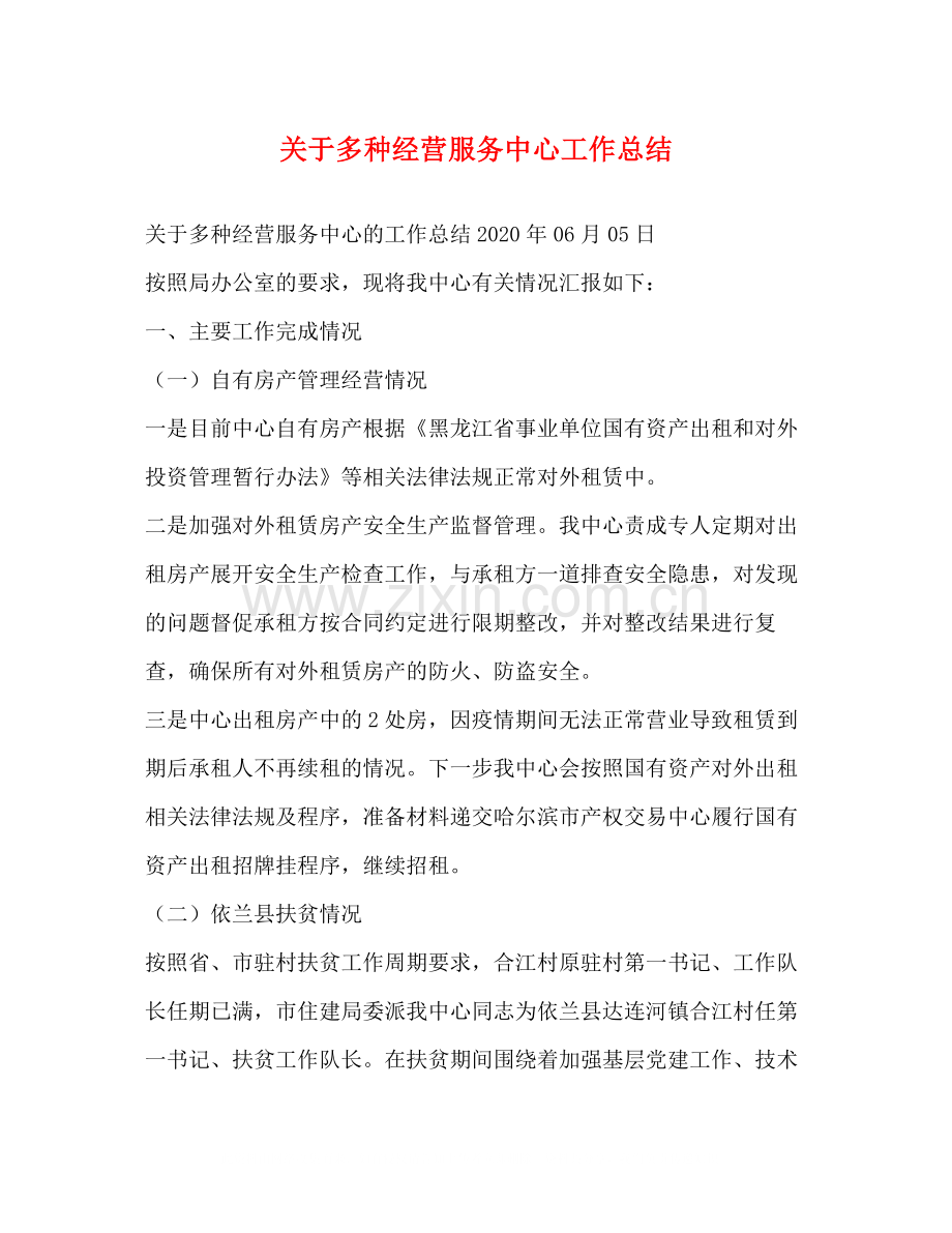 关于多种经营服务中心工作总结.docx_第1页