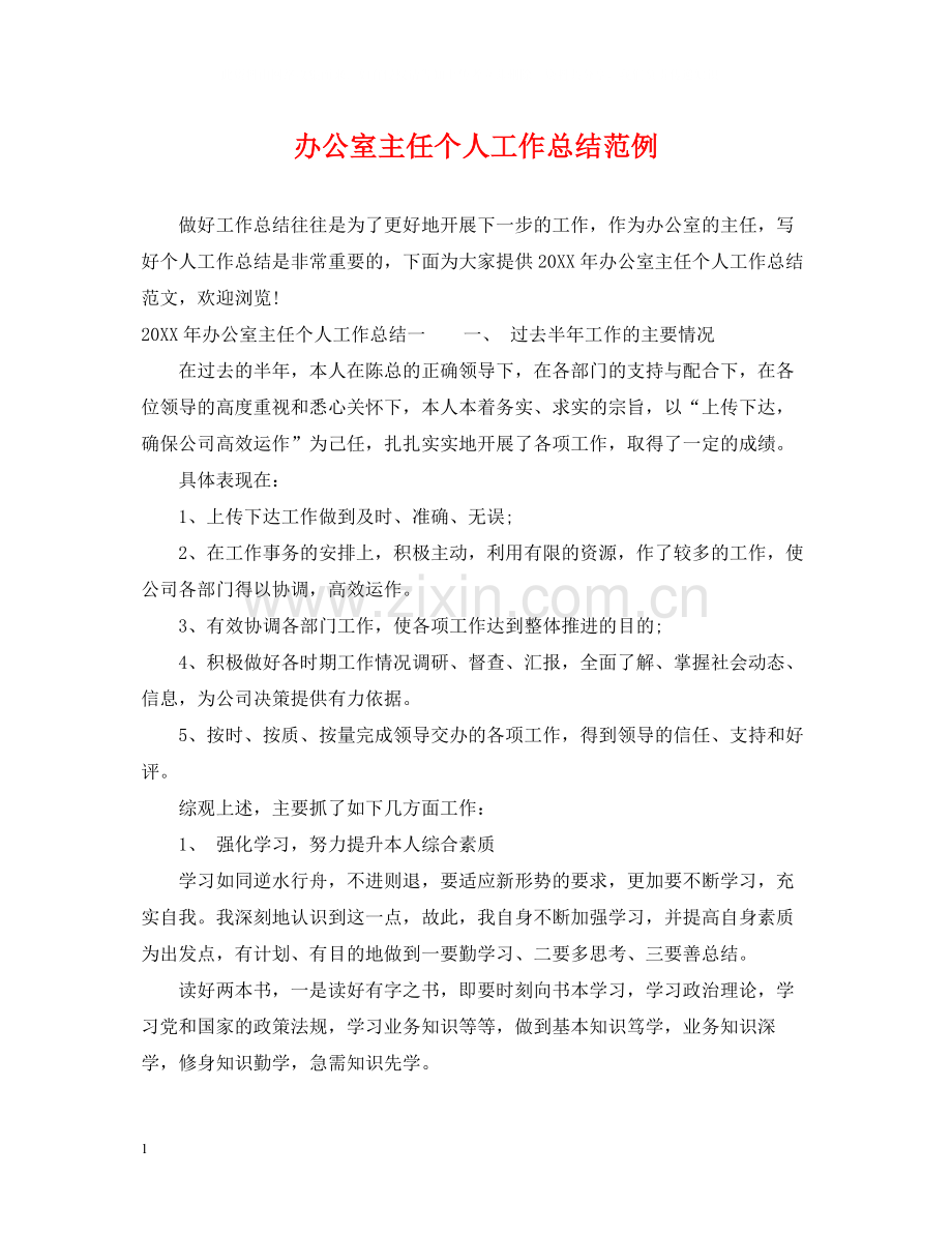 办公室主任个人工作总结范例.docx_第1页