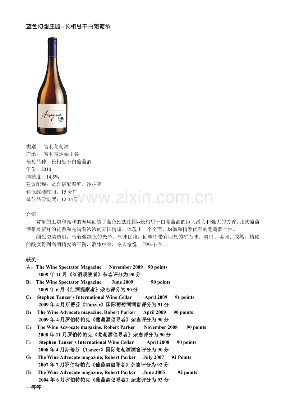 智利红酒Amayna 蓝色幻想庄园.doc_第2页