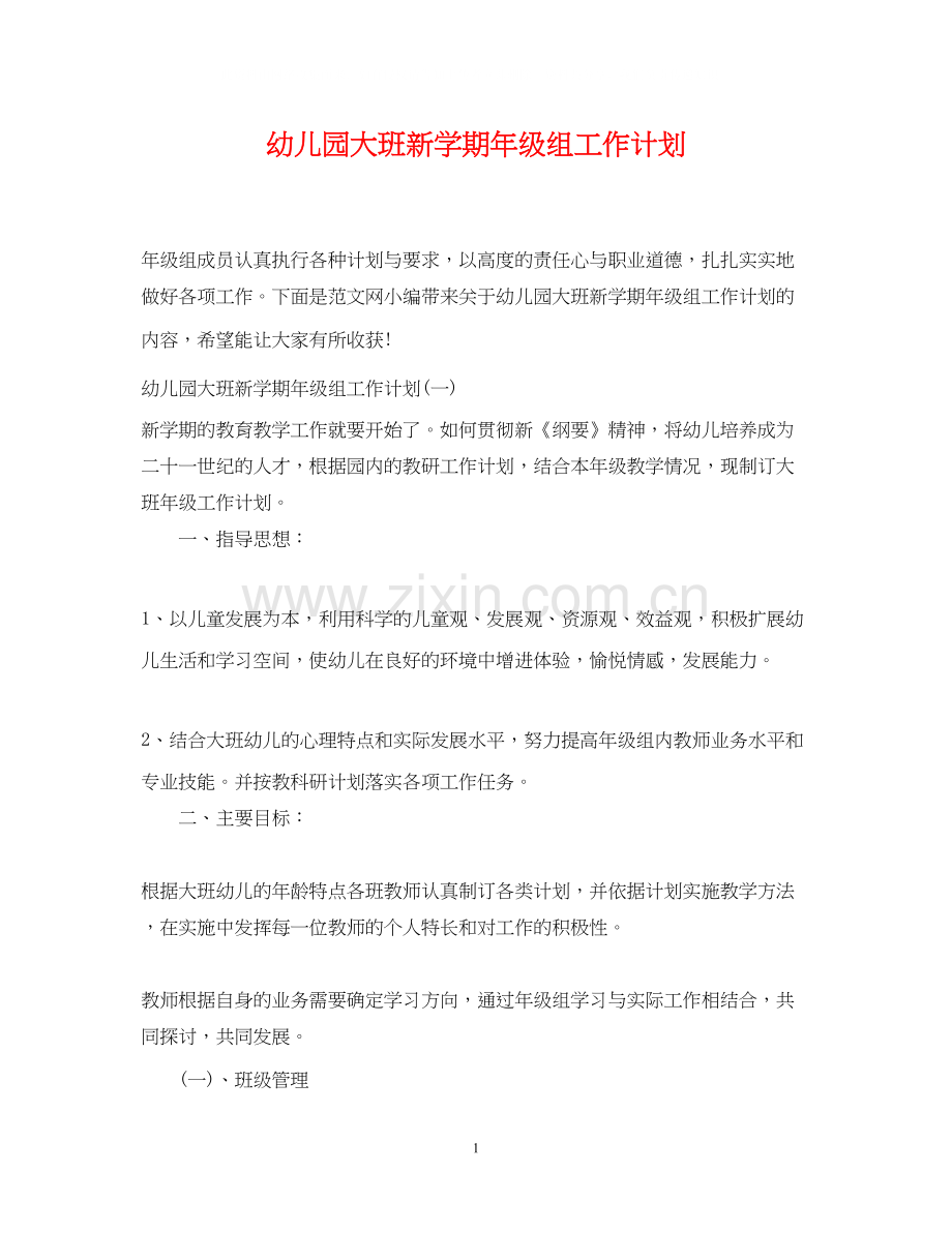 幼儿园大班新学期年级组工作计划.docx_第1页
