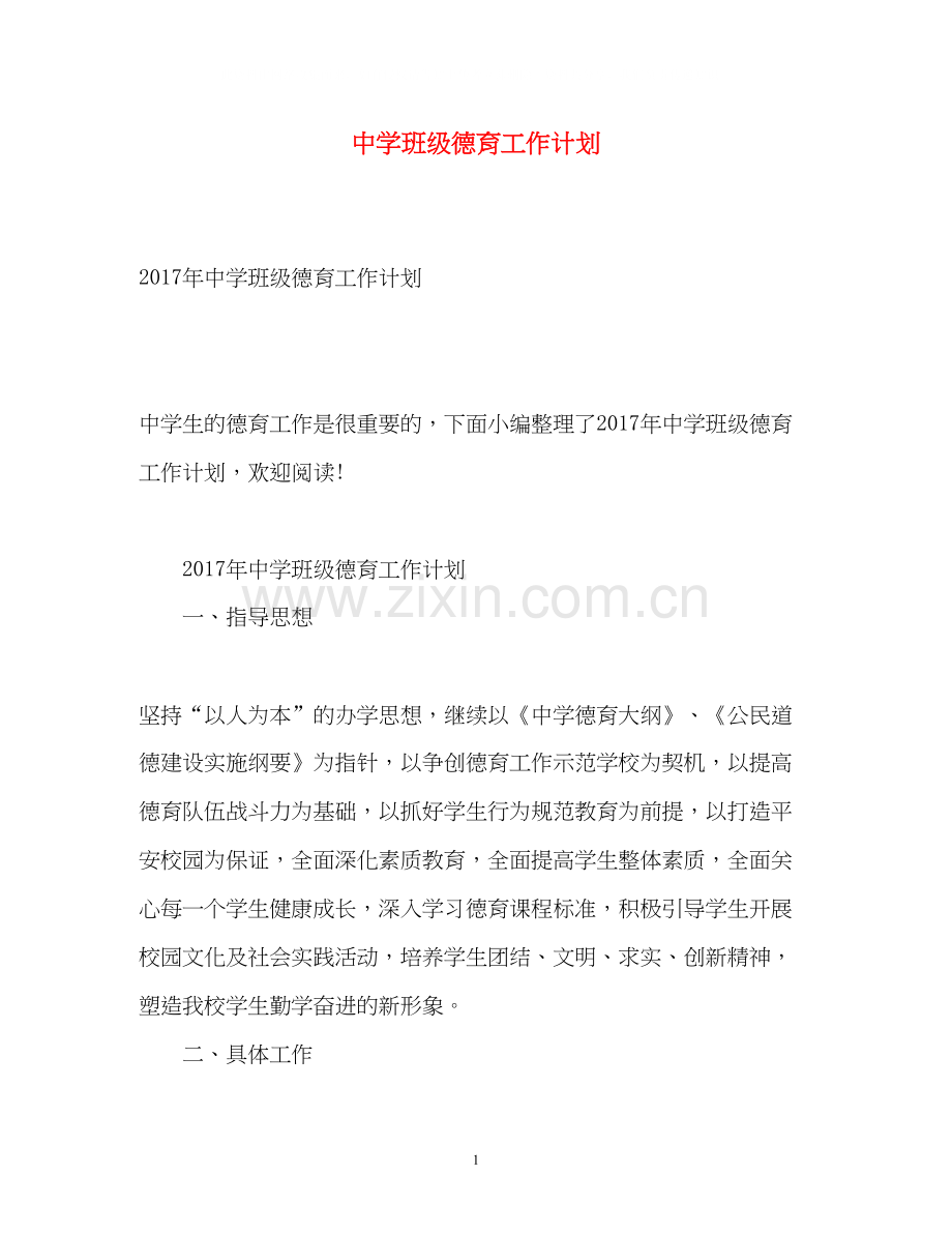 班级德育工作计划4.docx_第1页