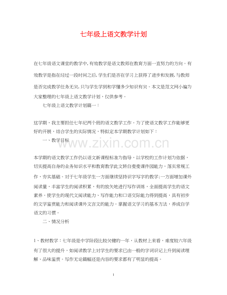 七年级上语文教学计划.docx_第1页