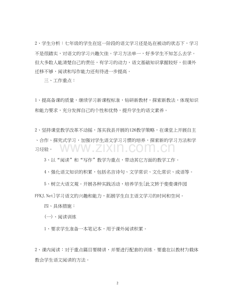 七年级上语文教学计划.docx_第2页