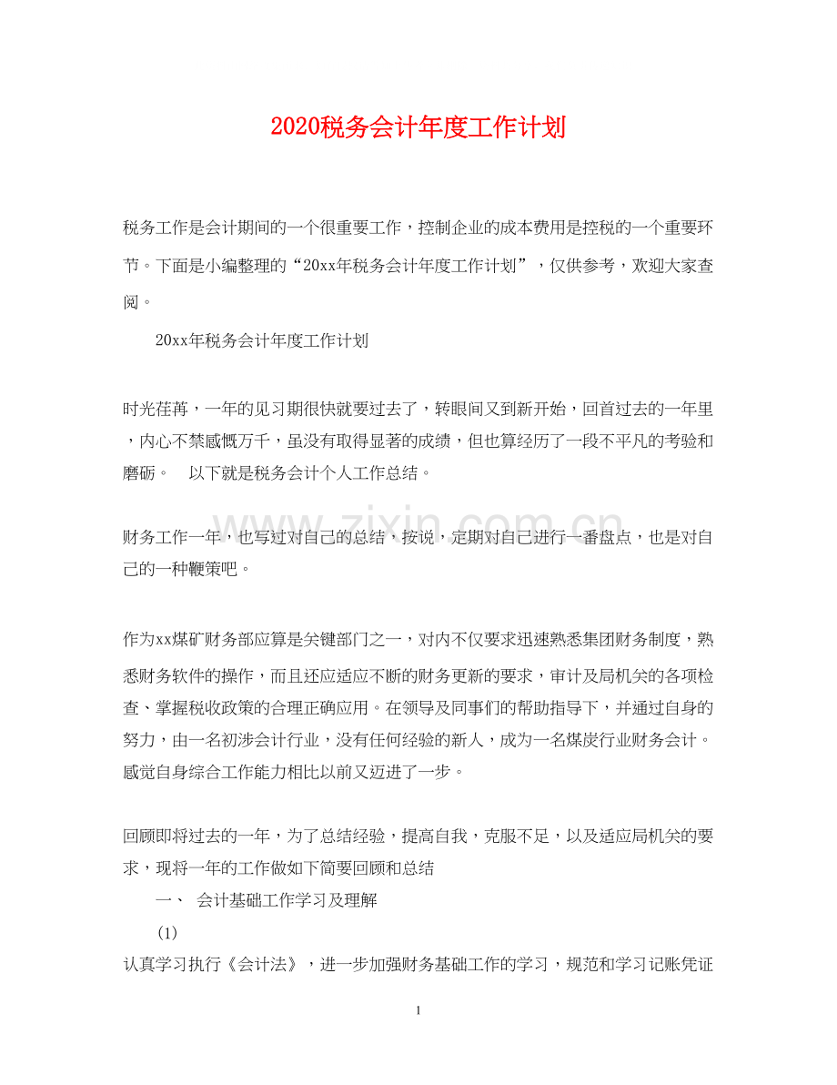 税务会计年度工作计划.docx_第1页