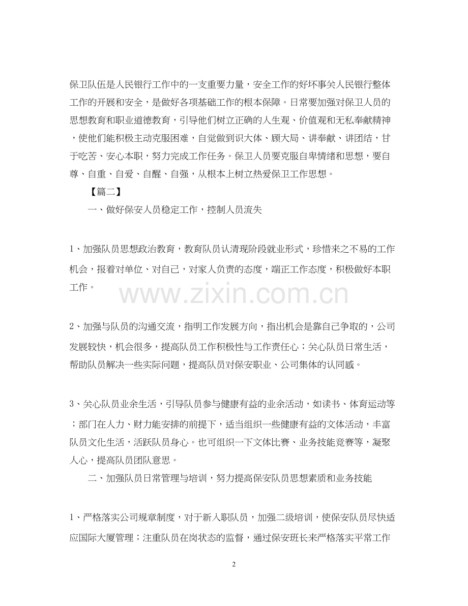 物业保安队长工作计划范本【五篇】.docx_第2页