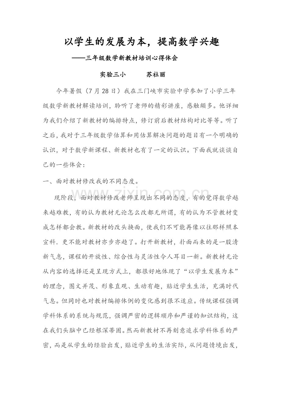 苏社丽新教材体会.doc_第1页