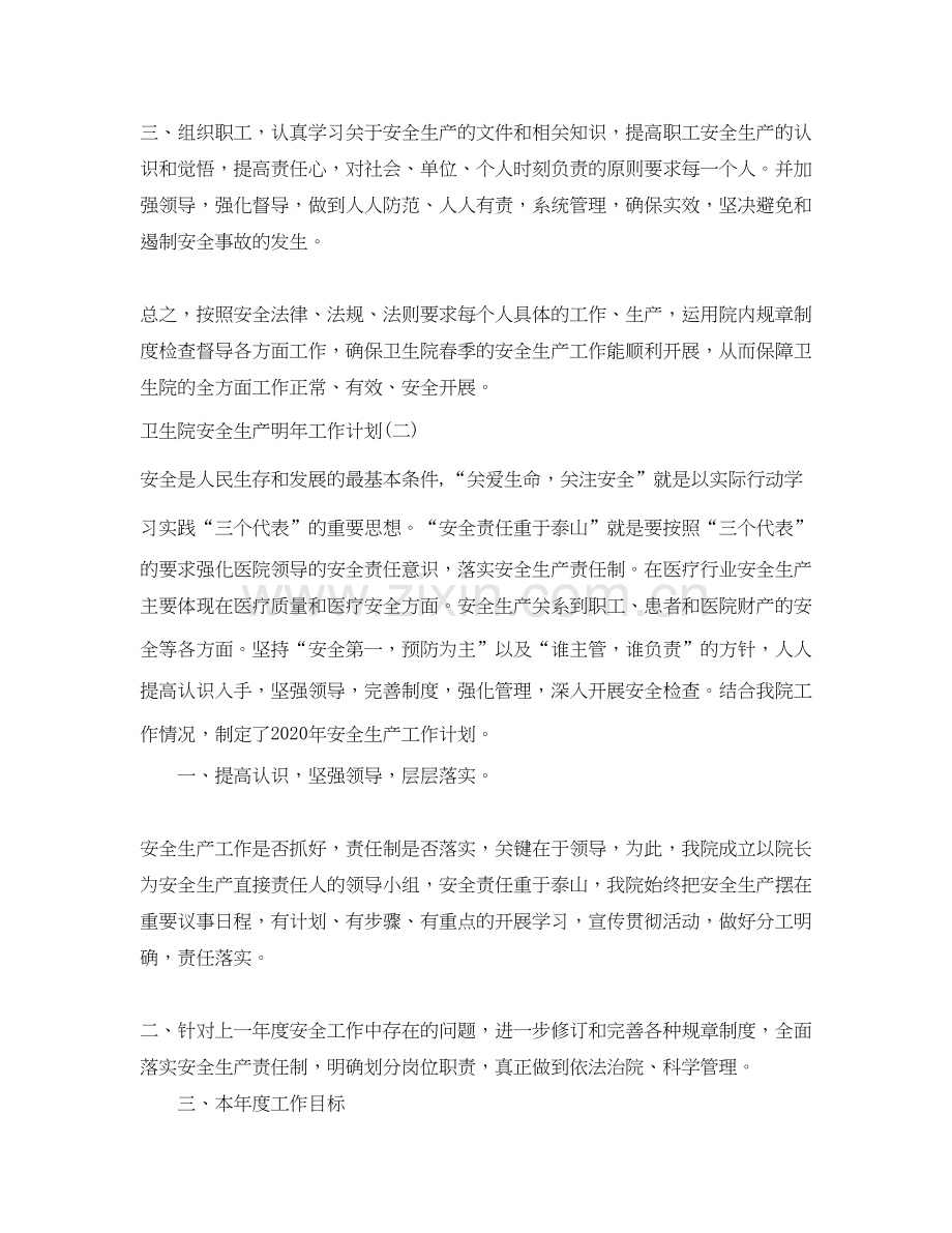 卫生院安全生产明年工作计划.docx_第2页
