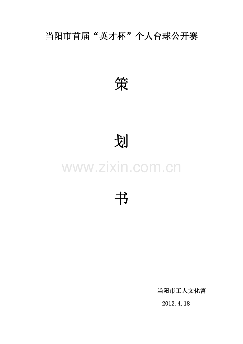当阳市首届“英才杯”个人台球公开赛策划书2.doc_第1页