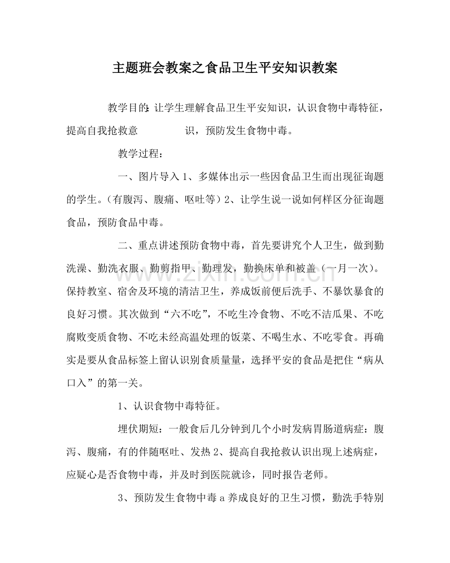 主题班会教案食品卫生安全知识教案.doc_第1页
