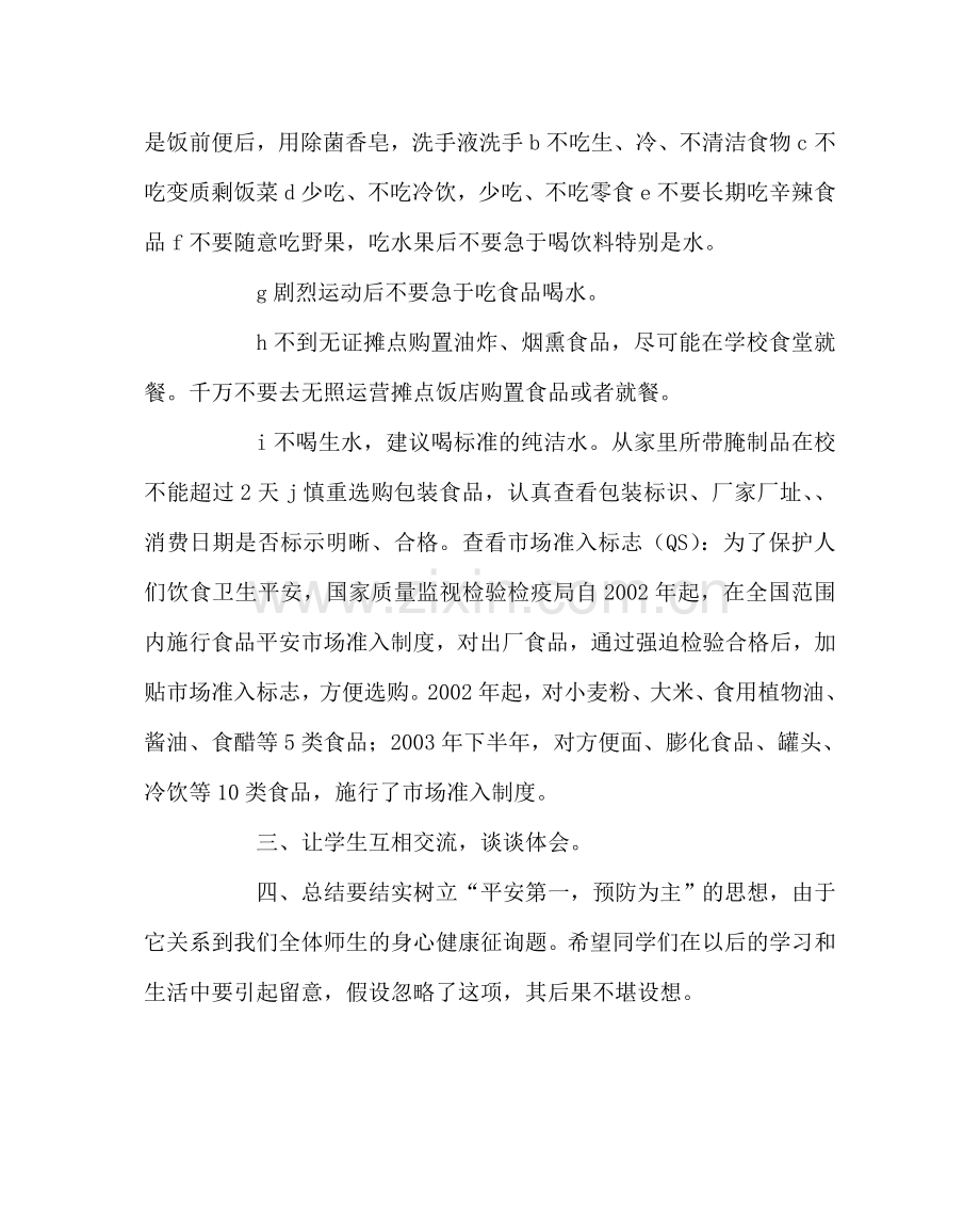 主题班会教案食品卫生安全知识教案.doc_第2页