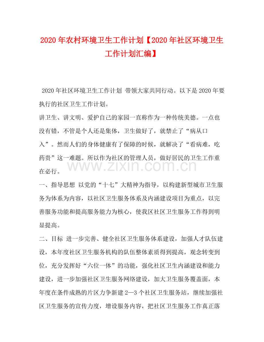 2020年农村环境卫生工作计划【年社区环境卫生工作计划汇编】.docx_第1页
