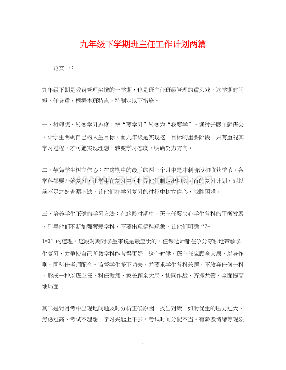 九年级下学期班主任工作计划两篇.docx_第1页