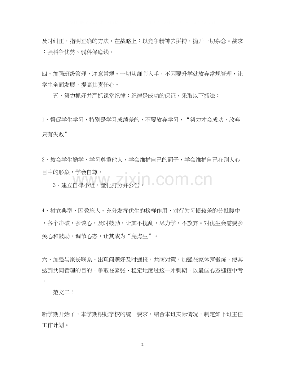 九年级下学期班主任工作计划两篇.docx_第2页