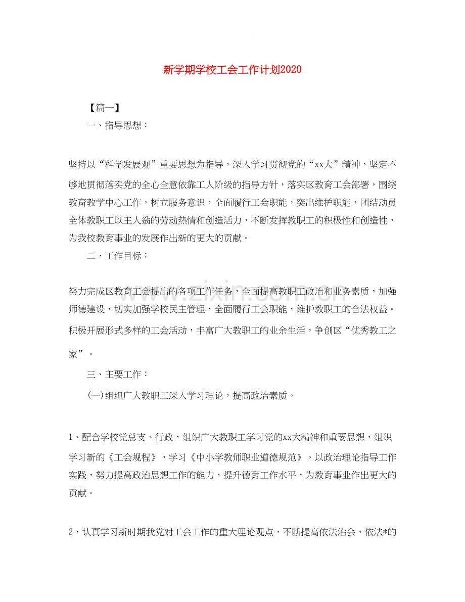 新学期学校工会工作计划.docx_第1页