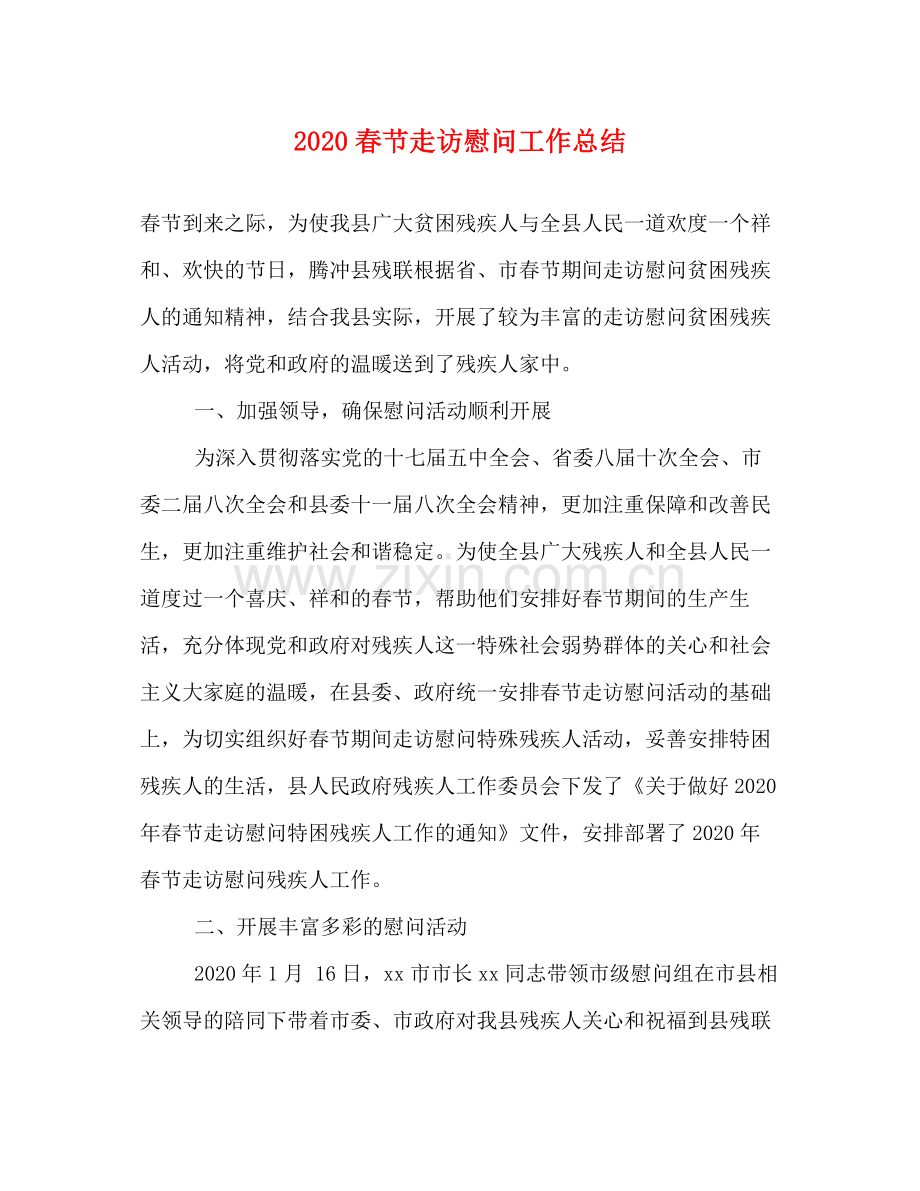 春节走访慰问工作总结.docx_第1页