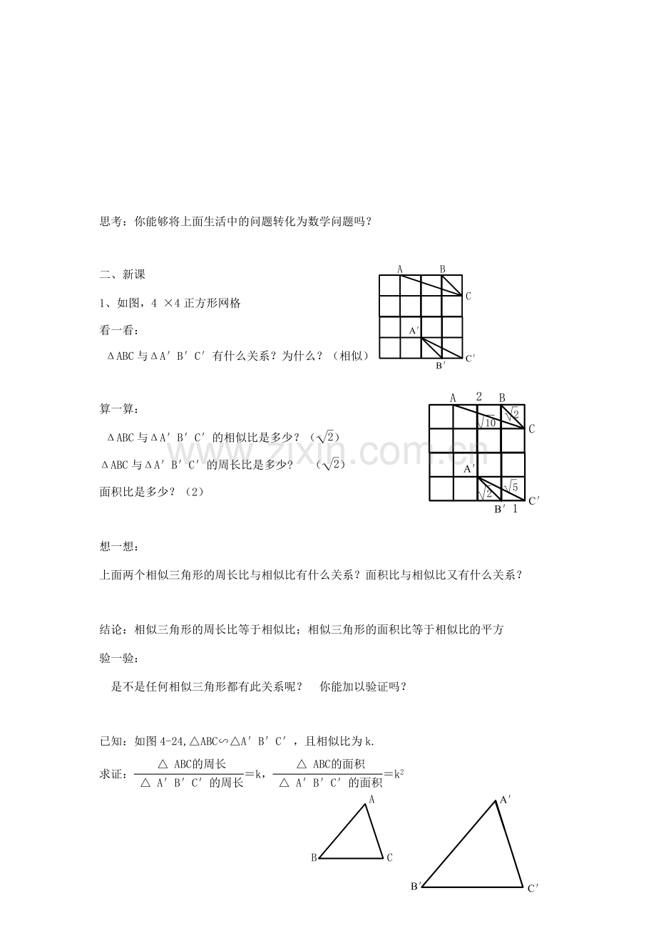 九年级数学上册 4.4相似三角形的性质及其应用（第1课时）教案 浙教版.doc_第2页