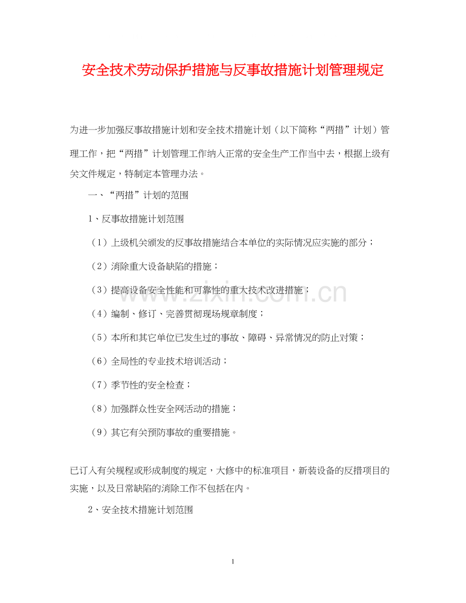安全技术劳动保护措施与反事故措施计划管理规定.docx_第1页
