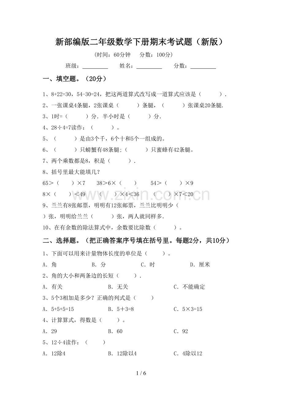 新部编版二年级数学下册期末考试题(新版).doc_第1页