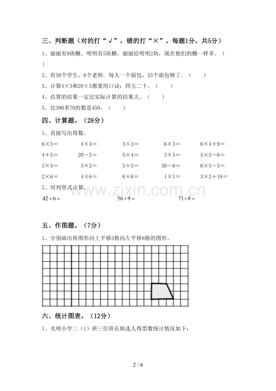 新部编版二年级数学下册期末考试题(新版).doc_第2页