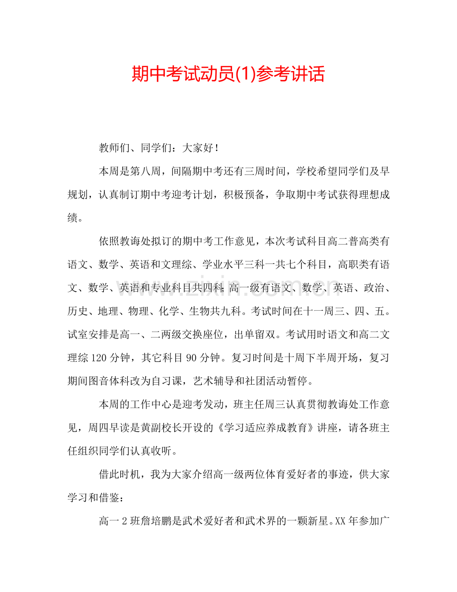 期中考试动员(1)参考讲话.doc_第1页