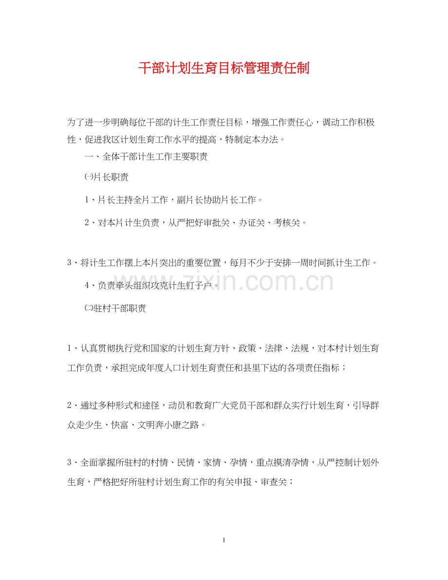 干部计划生育目标管理责任制.docx_第1页