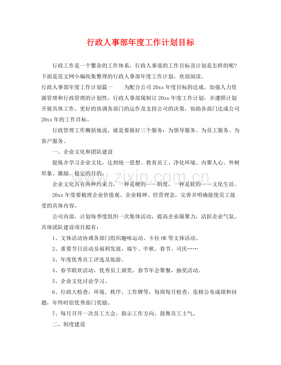 行政人事部年度工作计划目标 .docx_第1页