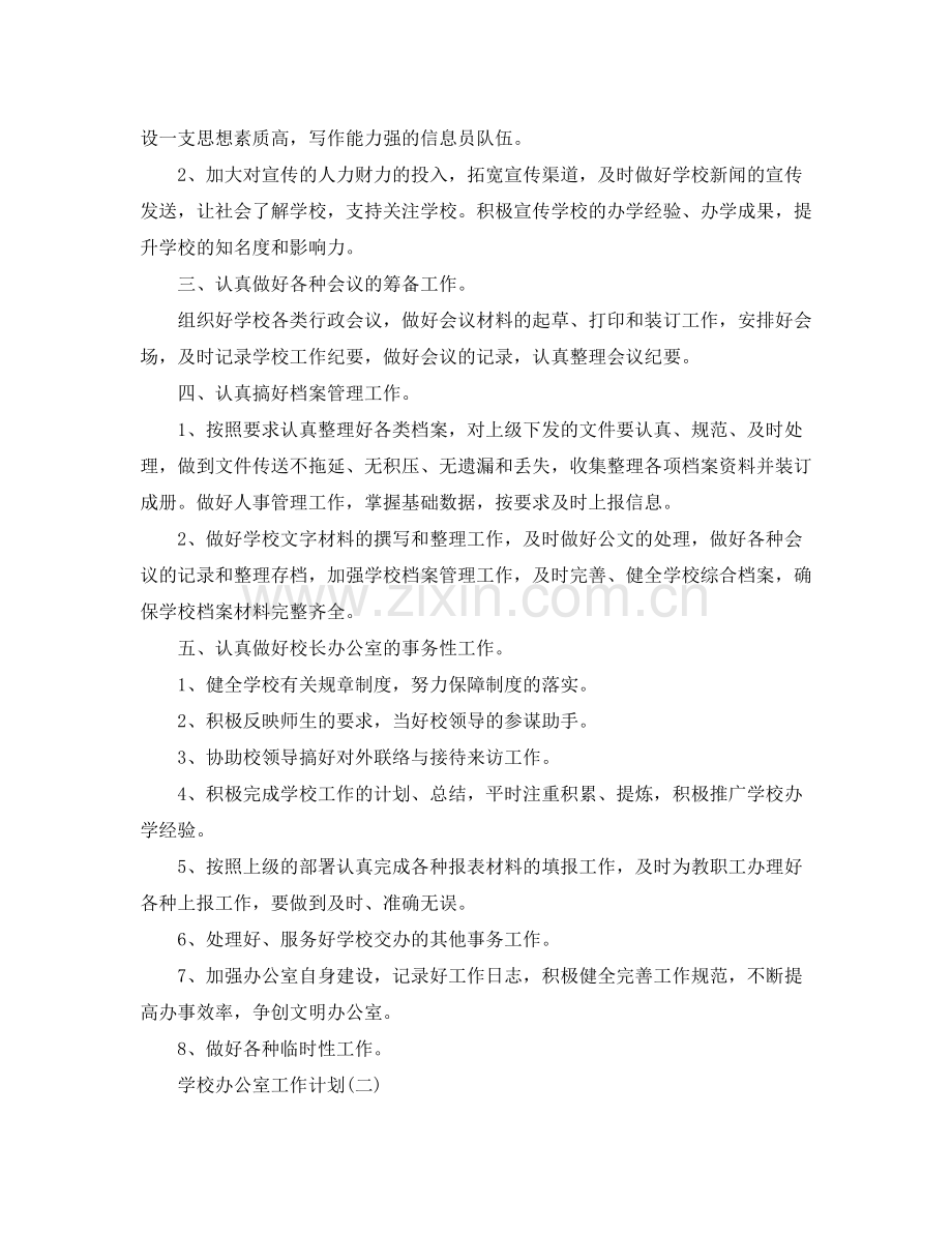 2020年学校办公室工作计划.docx_第2页