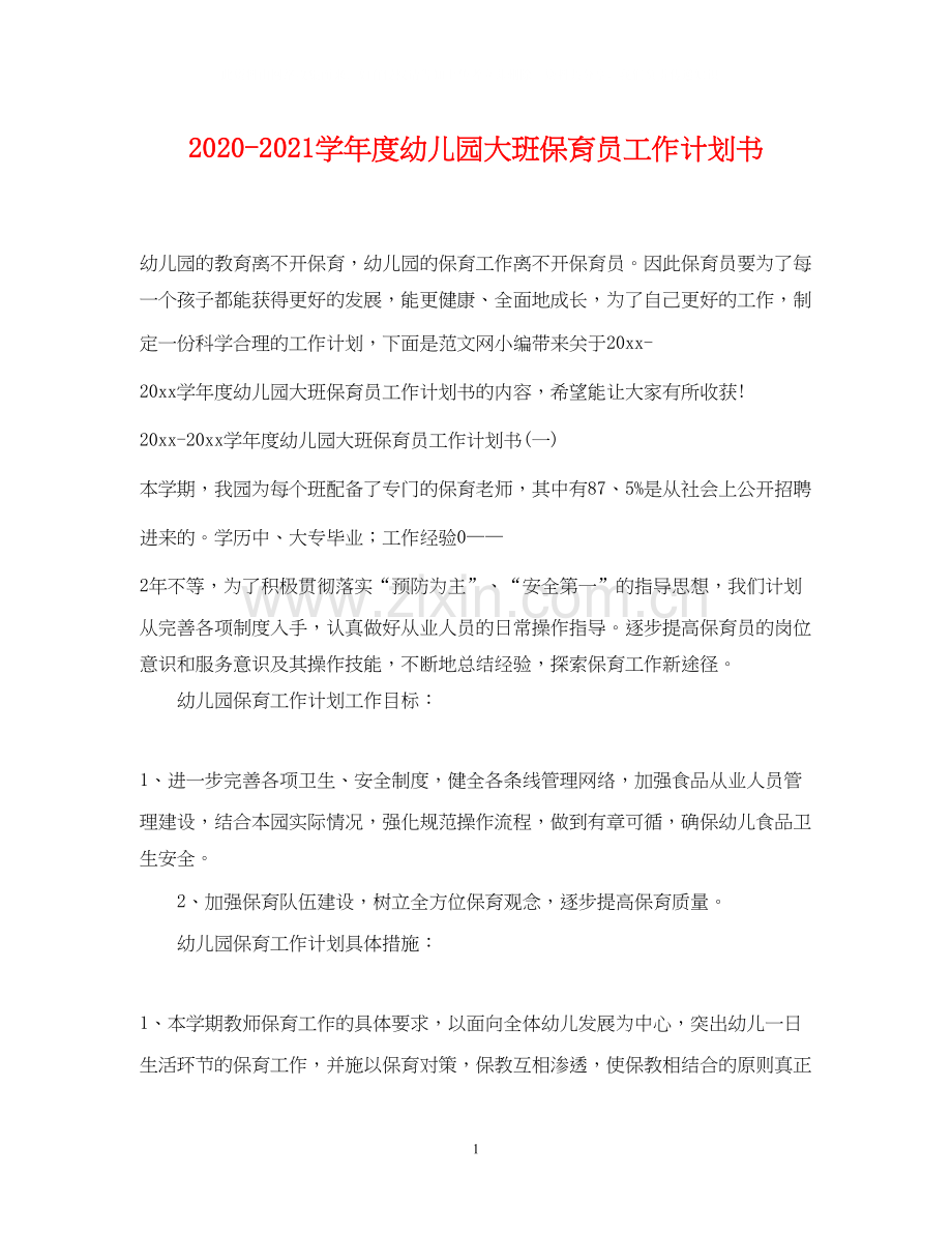 学年度幼儿园大班保育员工作计划书.docx_第1页