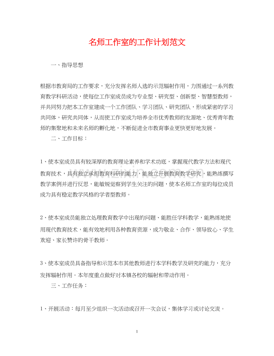 名师工作室的工作计划范文.docx_第1页