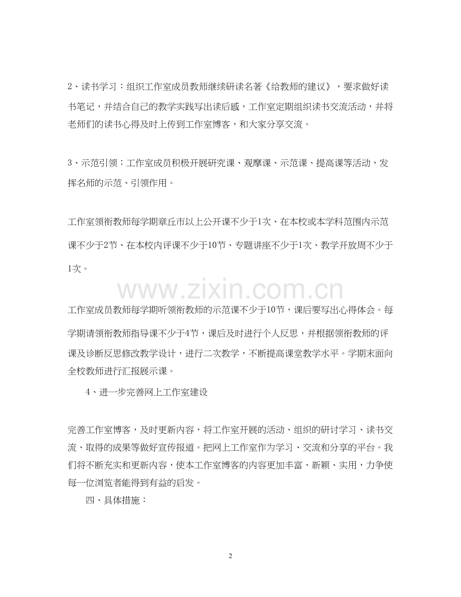 名师工作室的工作计划范文.docx_第2页