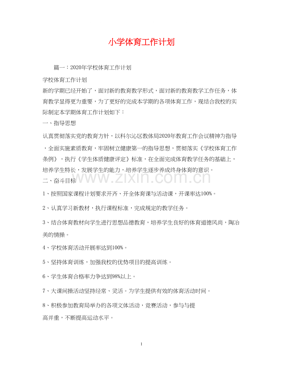 小学体育工作计划2).docx_第1页