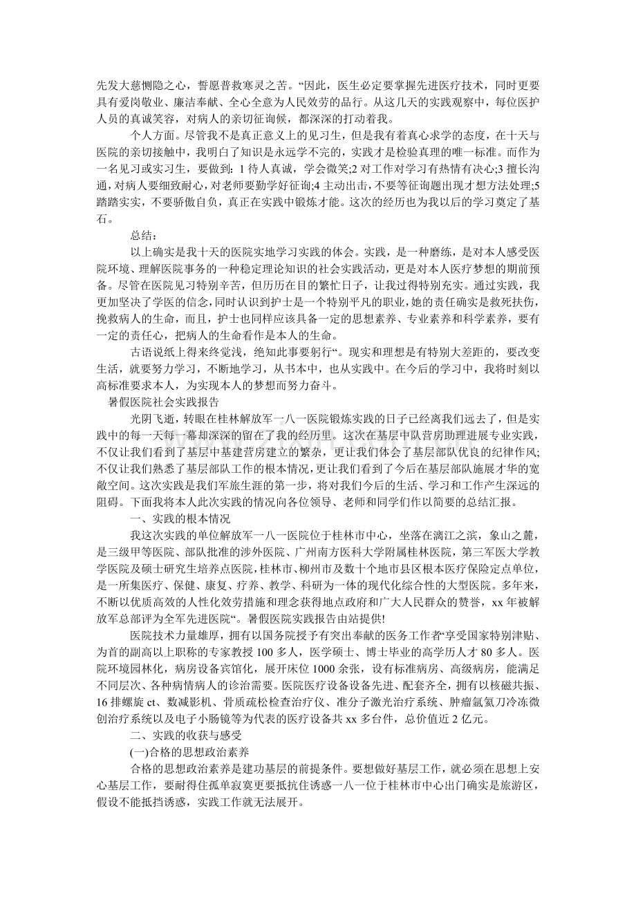 暑假医ۥ院社会实践报告4篇.doc_第2页