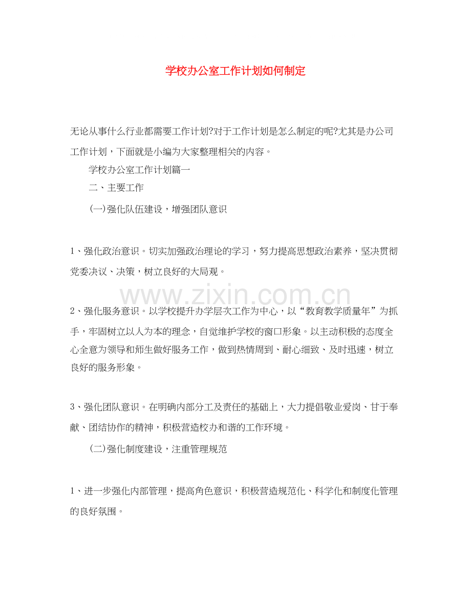 学校办公室工作计划如何制定.docx_第1页