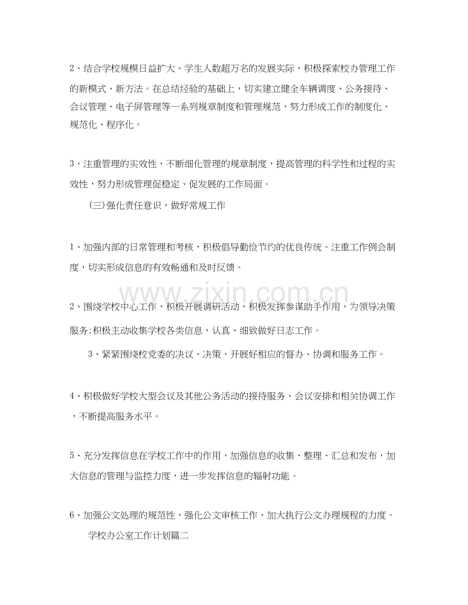 学校办公室工作计划如何制定.docx_第2页