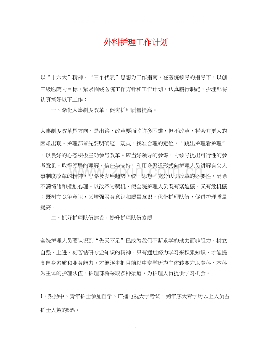 外科护理工作计划23.docx_第1页