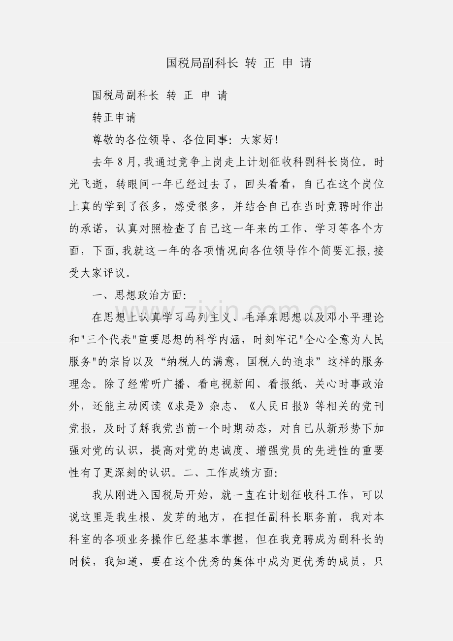 国税局副科长 转 正 申 请.docx_第1页