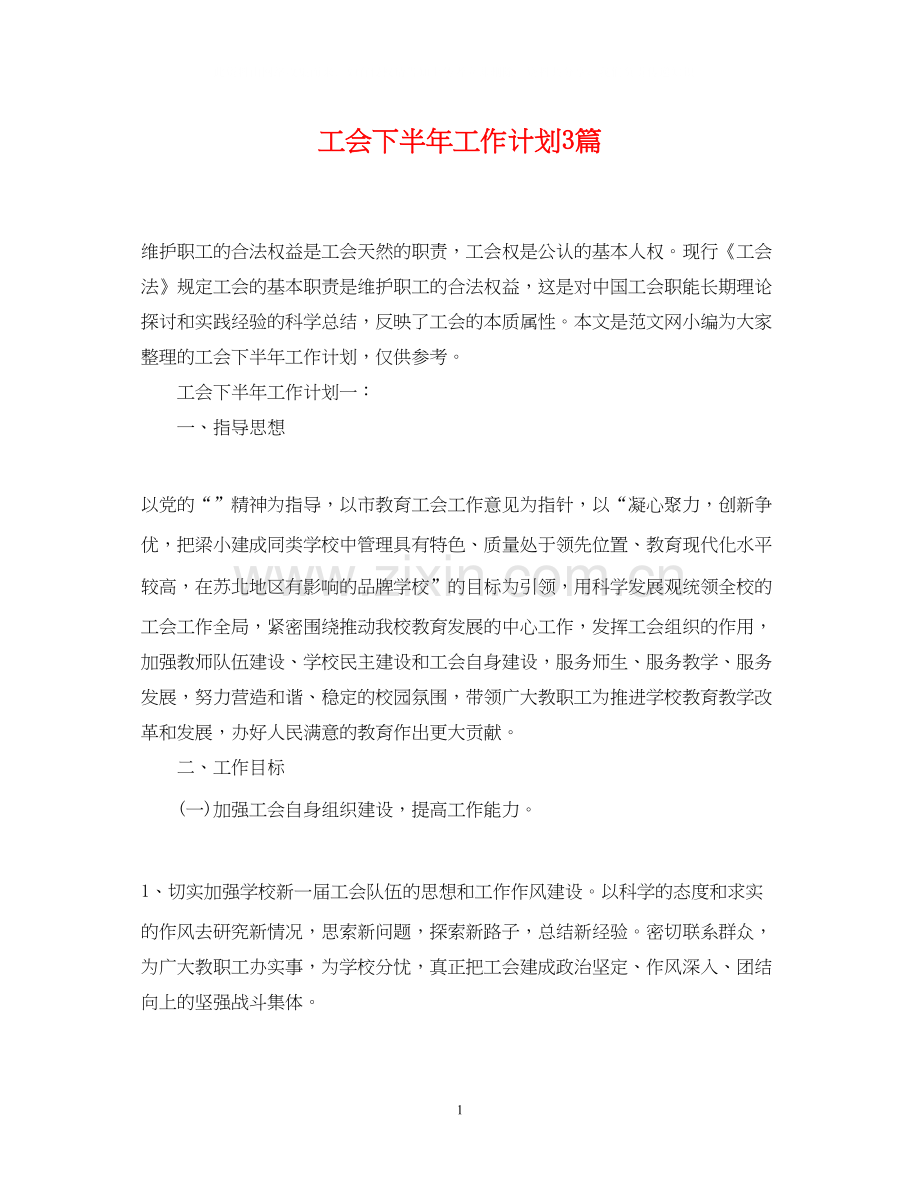 工会下半年工作计划3篇.docx_第1页