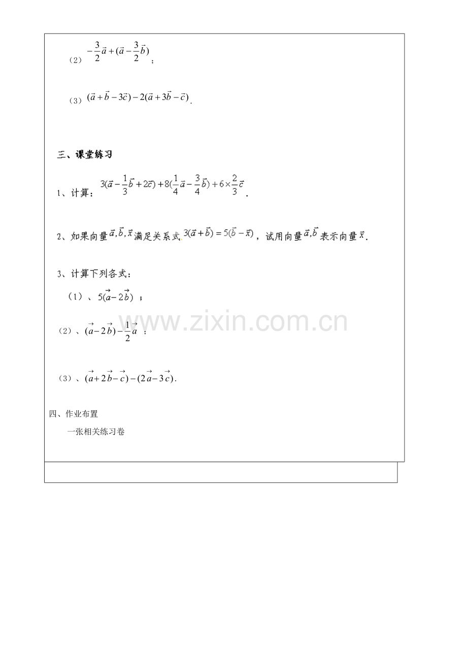 上海市罗泾中学九年级数学上册 24.6 实数与向量相乘复习课教案 沪教版五四制.doc_第2页