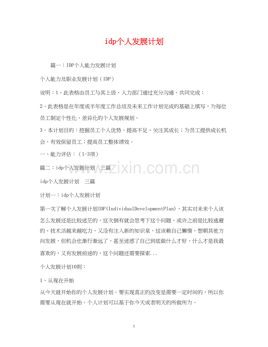 idp个人发展计划.docx_第1页