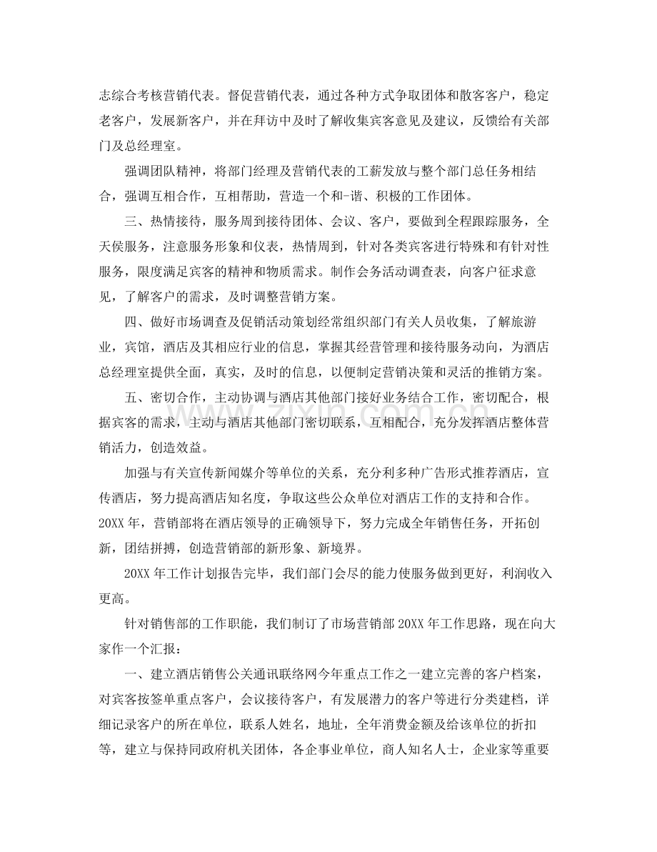 2020年酒店销售部的个人工作计划.docx_第2页