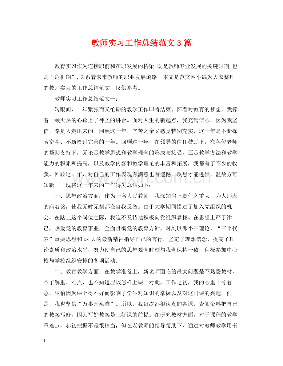 教师实习工作总结范文3篇.docx_第1页