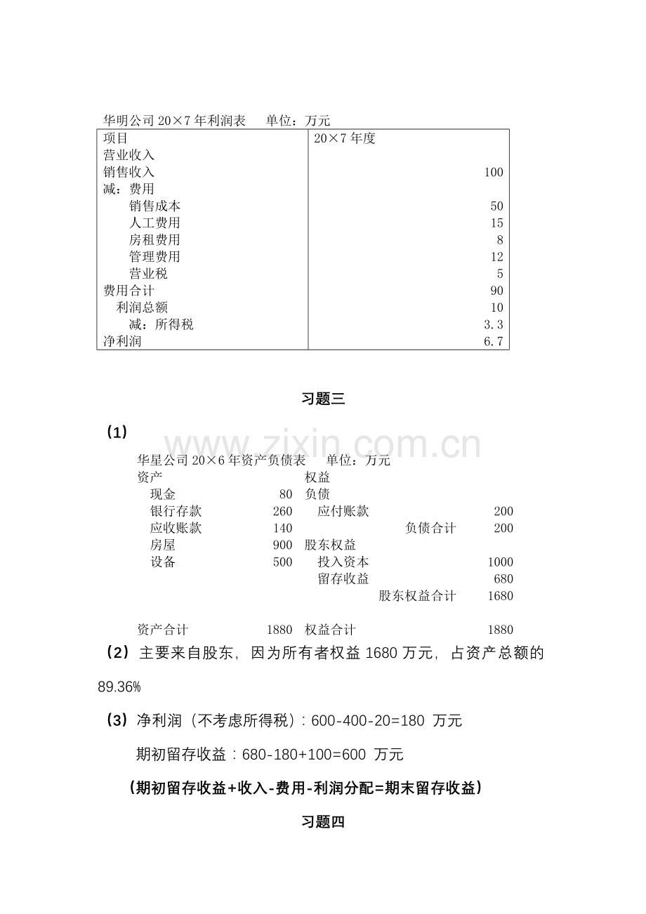 陈信元-会计学-第三版-习题答案-第一章及第二章.doc_第2页