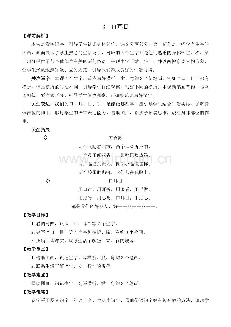 部编版一年级上册语文《识字3-口耳目》教案.doc_第1页