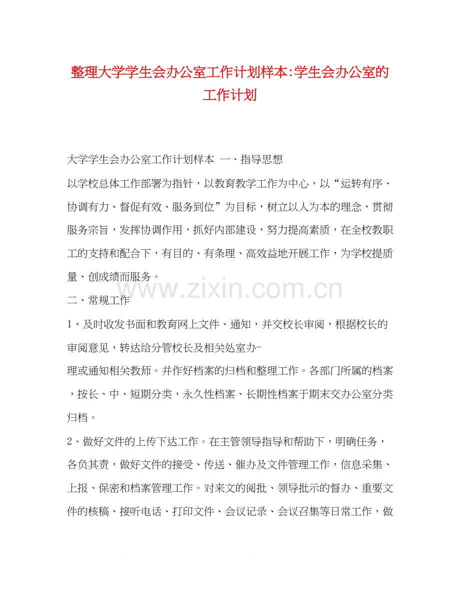 大学学生会办公室工作计划样本学生会办公室的工作计划.docx_第1页