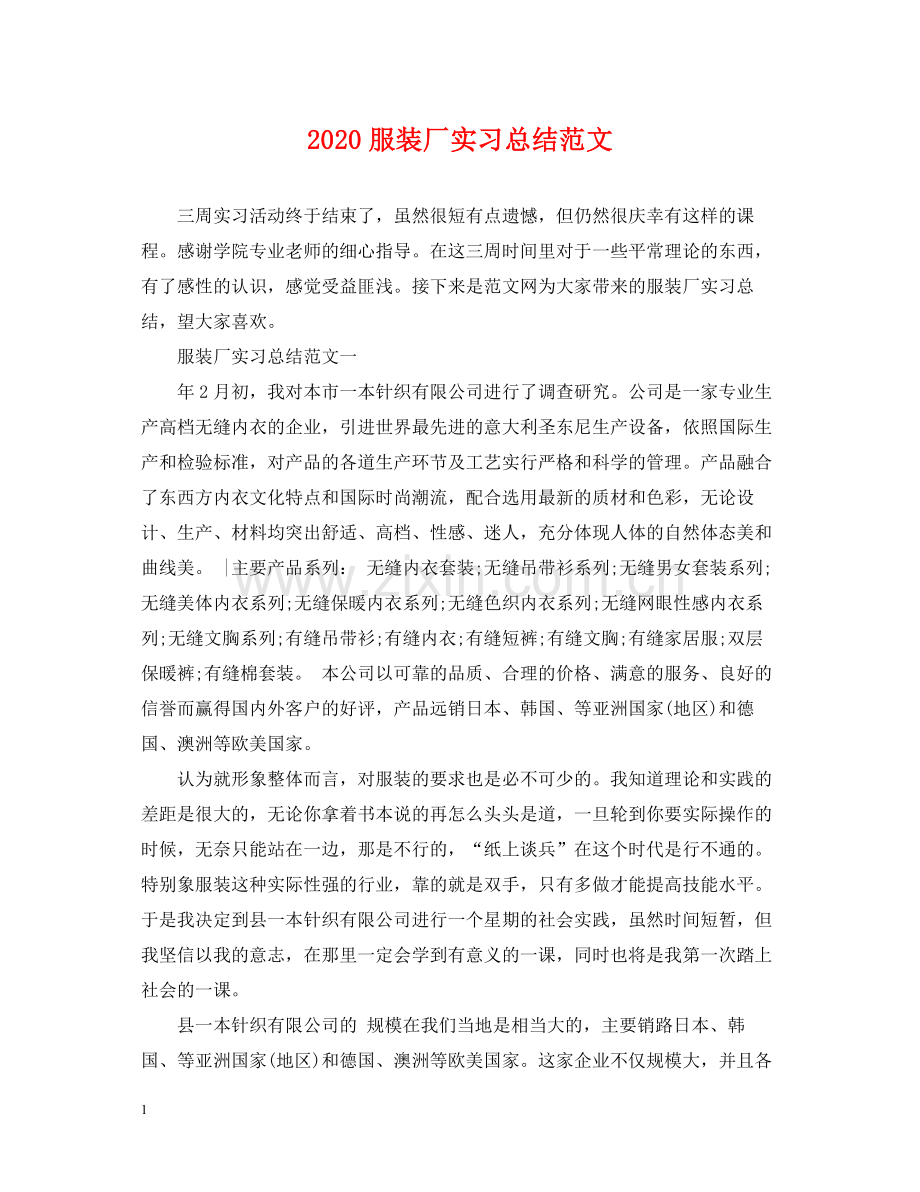 服装厂实习总结范文.docx_第1页