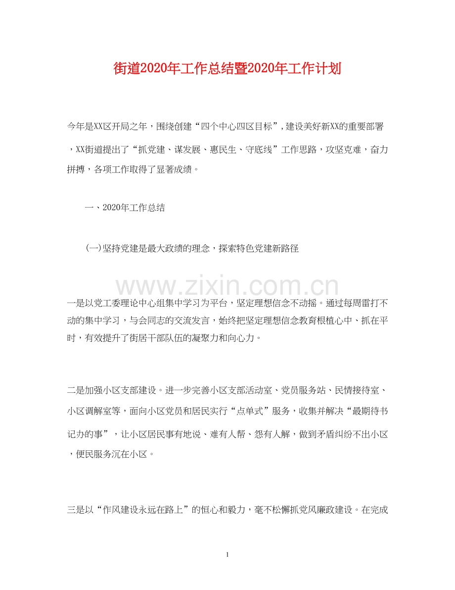 经典范文街道年工作总结暨年工作计划.docx_第1页