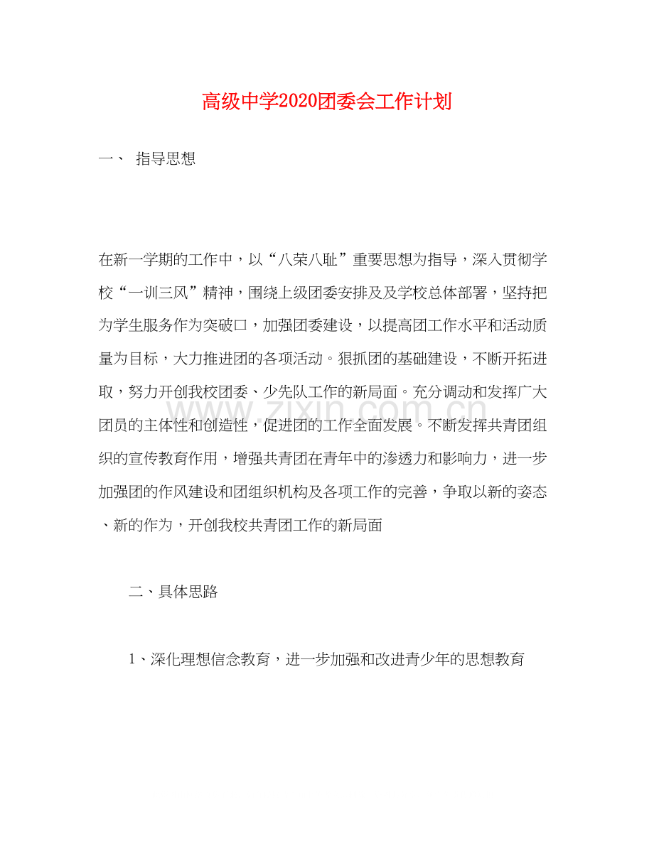 高级团委会工作计划.docx_第1页
