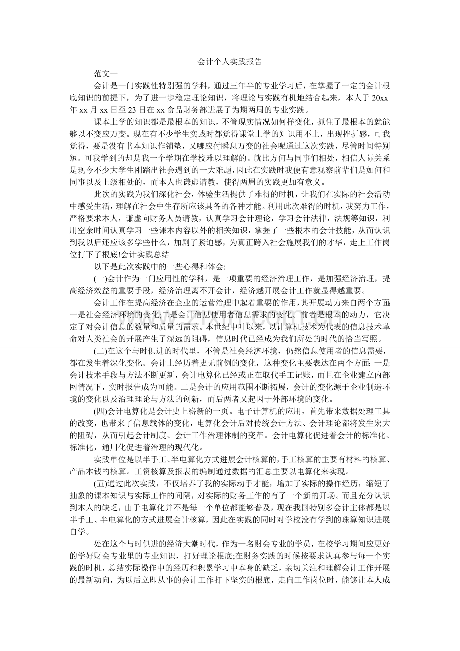 会计个人实践报告.doc_第1页