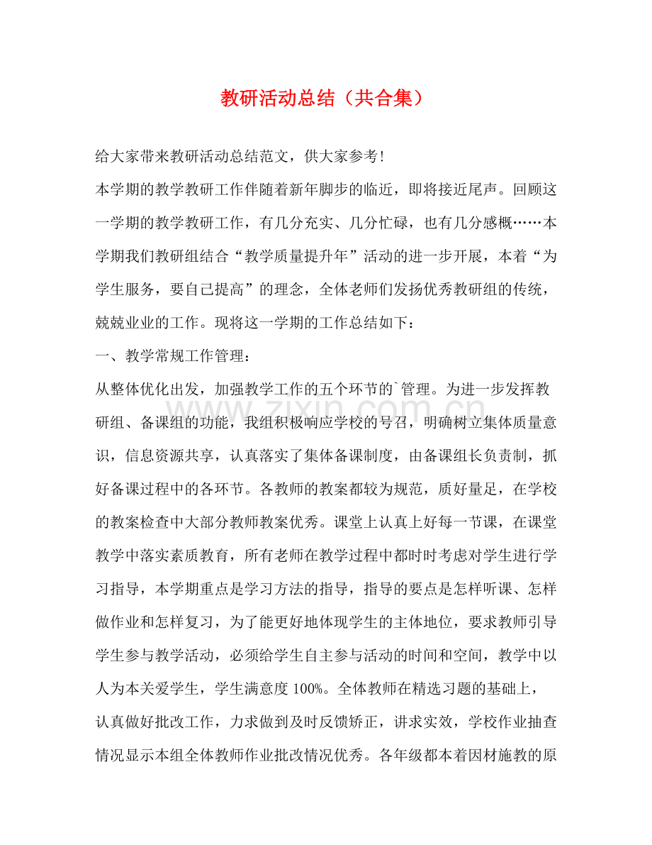 教研活动总结（共合集）.docx_第1页